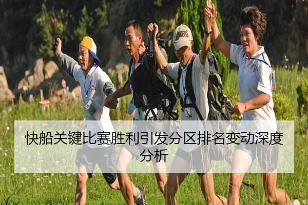 快船关键比赛胜利引发分区排名变动深度分析