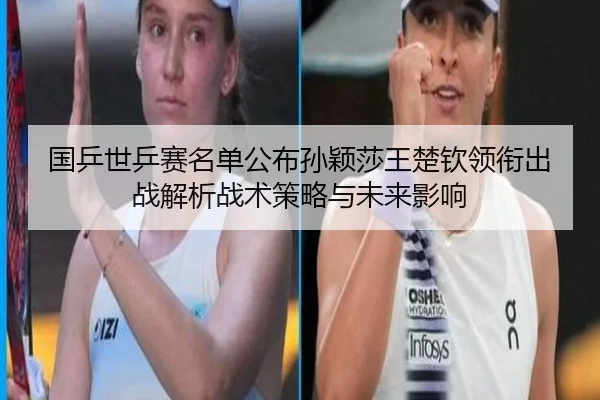 guo-ping-shi-ping-sai-ming-dan-gong-bu-sun-ying-sha-wang-chu-qin-ling-xian-chu-zhan-jie-xi-zhan-shu-ce-lve-yu-wei-lai-2-543.jpg